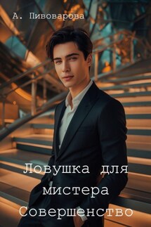 Ловушка для мистера Совершенство - Наталия Яковлева