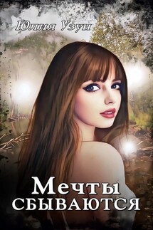 Мечты сбываются - Юлия Узун