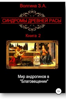 Мир андрогинов в «Благовещении» - Зинаида Волгина