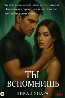 Ты вспомнишь - Ника Лунара