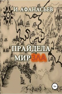 Прайдела. Мир зла - Игорь Афанасьев