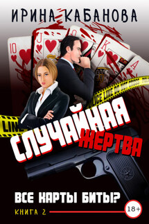 Случайная жертва. Книга 2. Все карты биты? - Ирина Кабанова