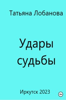 Удары судьбы - Татьяна Лобанова