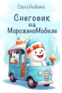 Снеговик на МороженоМобиле - Ольга Рыбкина