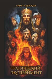 Трагический эксперимент. Книга 1 - Яков Канявский
