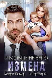 Измена. Я больше не верю - Клэр Вирго