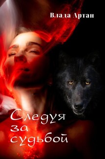 Следуя за судьбой - Влада Артан