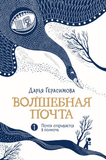 Волшебная почта. Книга 1. Почта открывается в полночь - Дарья Герасимова