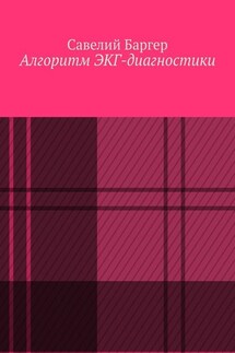 Алгоритм ЭКГ-диагностики - Савелий Баргер