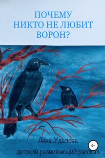 Почему никто не любит ворон? - Анна Удалова