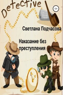 Наказание без преступления - Светлана Подчасова