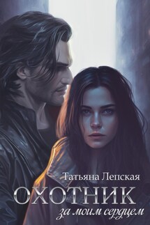 Охотник за моим сердцем - Лепская Татьяна