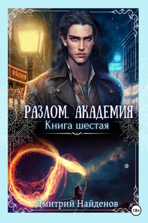 Разлом. Академия. Книга шестая - Дмитрий Найденов