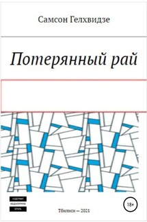 Потерянный Рай - Самсон Гелхвидзе