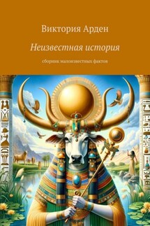 Неизвестная история. Cборник малоизвестных фактов - Виктория Арден