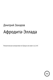 Афродита-Эллада. Романтическое путешествие по Греции, или Квест за 1,4 € - Дмитрий Захаров