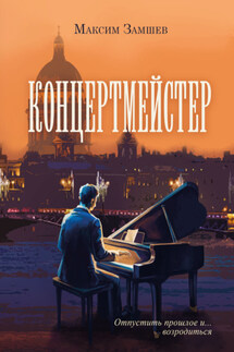 Концертмейстер - Максим Замшев
