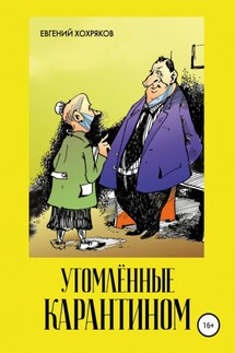 Утомлённые карантином - Евгений Хохряков