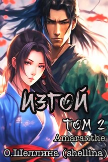 Изгой. Том 2 - О.Шеллина (shellina), Amaranthe