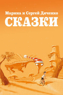 Сказки (сборник) - Марина и Сергей Дяченко