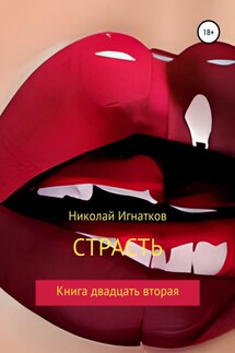 Страсть. Книга двадцать вторая - Николай Игнатков
