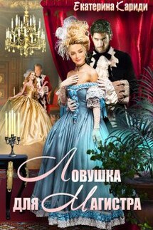 Ловушка для Магистра - Екатерина Кариди