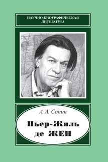 Пьер-Жиль де Жен. 1932–2007 - Андрей Сонин