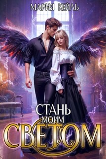 Стань моим светом - Мария Кейль