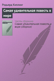 Самая удивительная повесть в мире - Редьярд Киплинг