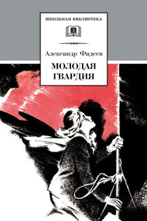 Молодая гвардия - Александр Фадеев
