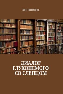 Диалог глухонемого со слепцом - Цви Найсберг