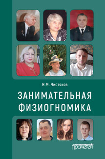 Занимательная физиогномика - Николай Чистяков