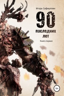 90 последних лет - Игорь Сафиуллин