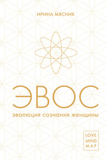 Эволюция сознания женщины - Ирина Мясник