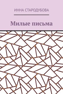 Милые письма - Инна Стародубова