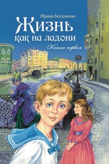 Жизнь как на ладони. Книга 1 - Ирина Богданова