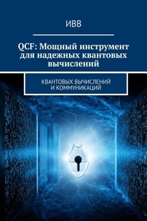 QCF: Мощный инструмент для надежных квантовых вычислений - ИВВ