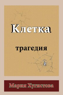 Клетка. Трагедия - Мария Хугистова