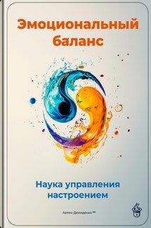 Эмоциональный баланс: Наука управления настроением - Артем Демиденко