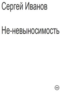Не-невыносимость - Сергей Иванов