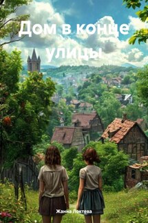 Дом в конце улицы - Жанна Локтева