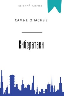 Самые опасные кибератаки - Евгений Клычев