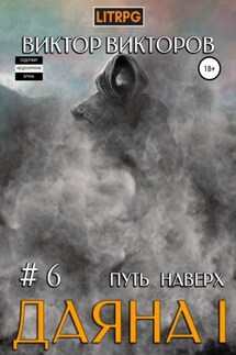 Даяна I. Путь наверх. Том 6 - Виктор Викторов