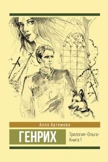 Генрих - Алла Артемова