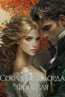 Сокровище лорда Финиеля - Анна Кошалит