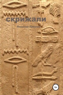 Скрижали - Николай Лакутин