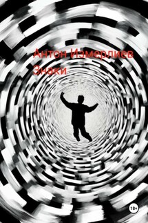 Знаки - Антон Измерлиев