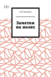 Заметки на полях - Олег Комраков
