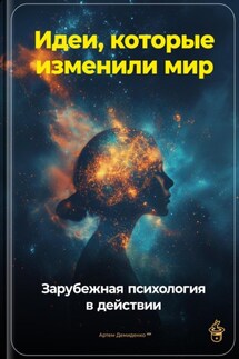 Идеи, которые изменили мир: Зарубежная психология в действии - Артем Демиденко