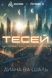 Тесей - Диана Ва-Шаль